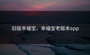 旧版幸福宝，幸福宝老版本app