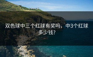 双色球中三个红球有奖吗，中3个红球多少钱?