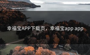 幸福宝APP下载页，幸福宝app app