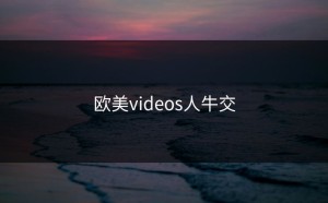欧美videos人牛交