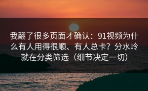 我翻了很多页面才确认：91视频为什么有人用得很顺、有人总卡？分水岭就在分类筛选（细节决定一切）
