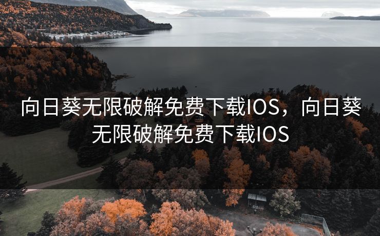 向日葵无限破解免费下载IOS，向日葵无限破解免费下载IOS