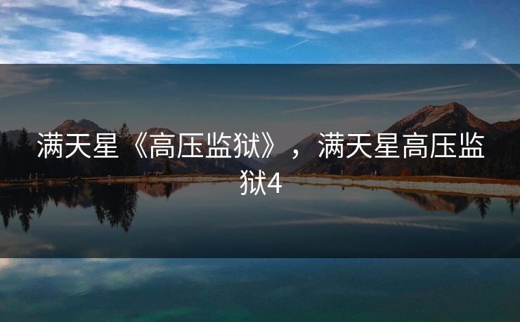 满天星《高压监狱》，满天星高压监狱4