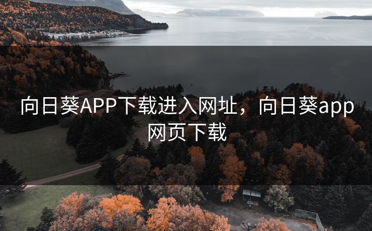 向日葵APP下载进入网址，向日葵app网页下载