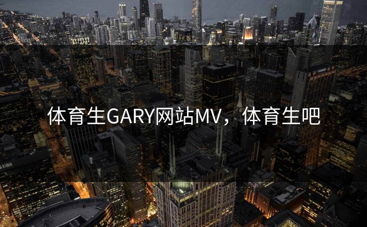 体育生GARY网站MV,体育生吧 体育生GARY网站MV,体育生吧